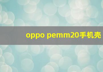 oppo pemm20手机壳